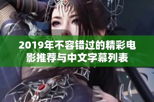 2019年不容错过的精彩电影推荐与中文字幕列表