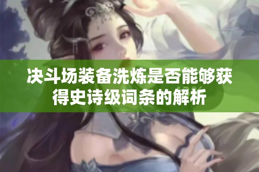 决斗场装备洗炼是否能够获得史诗级词条的解析