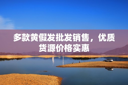多款黄假发批发销售，优质货源价格实惠