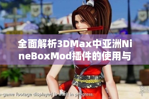 全面解析3DMax中亚洲NineBoxMod插件的使用与功能