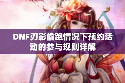 DNF刃影偷跑情况下预约活动的参与规则详解