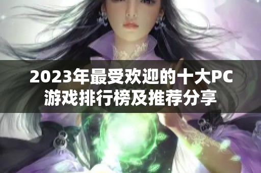 2023年最受欢迎的十大PC游戏排行榜及推荐分享