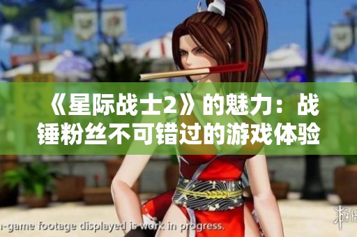 《星际战士2》的魅力：战锤粉丝不可错过的游戏体验！