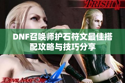 DNF召唤师护石符文最佳搭配攻略与技巧分享