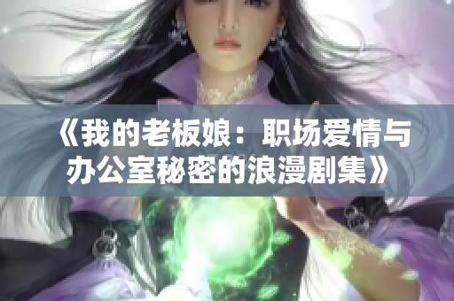 《我的老板娘：职场爱情与办公室秘密的浪漫剧集》