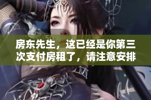 房东先生，这已经是你第三次支付房租了，请注意安排