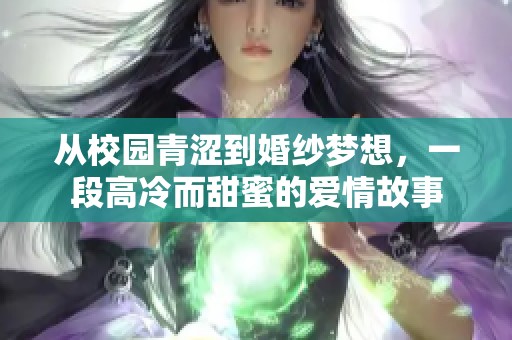 从校园青涩到婚纱梦想，一段高冷而甜蜜的爱情故事