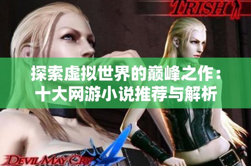 探索虚拟世界的巅峰之作：十大网游小说推荐与解析