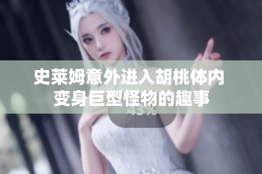 史莱姆意外进入胡桃体内 变身巨型怪物的趣事