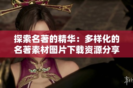 探索名著的精华：多样化的名著素材图片下载资源分享