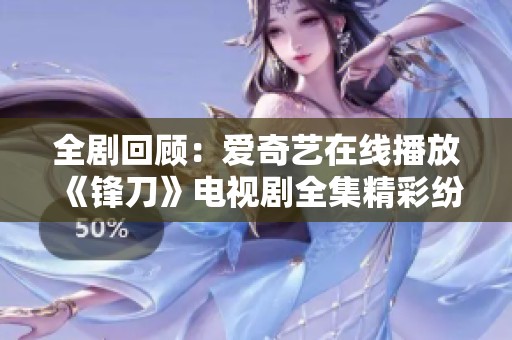 全剧回顾：爱奇艺在线播放《锋刀》电视剧全集精彩纷呈