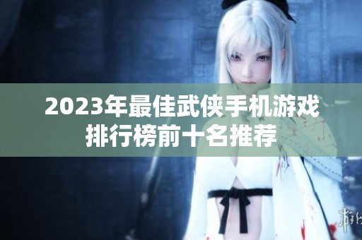 2023年最佳武侠手机游戏排行榜前十名推荐