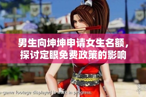 男生向坤坤申请女生名额，探讨定眼免费政策的影响