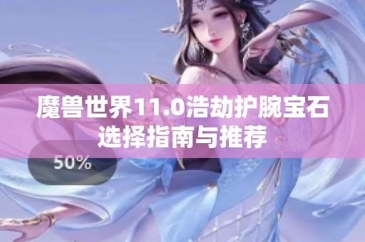 魔兽世界11.0浩劫护腕宝石选择指南与推荐