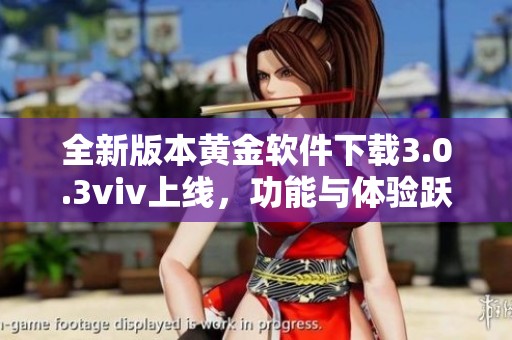 全新版本黄金软件下载3.0.3viv上线，功能与体验跃升