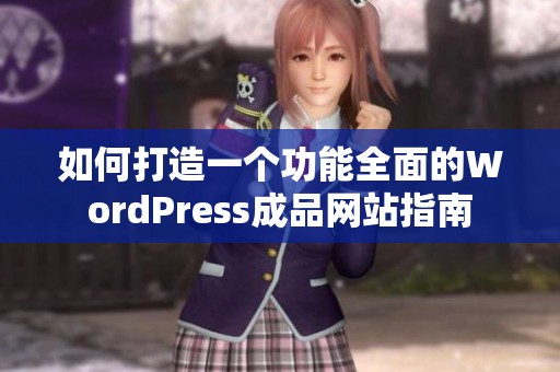 如何打造一个功能全面的WordPress成品网站指南