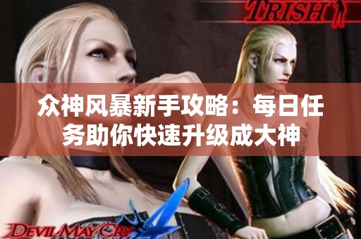 众神风暴新手攻略：每日任务助你快速升级成大神