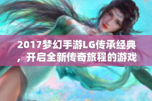 2017梦幻手游LG传承经典，开启全新传奇旅程的游戏盛宴