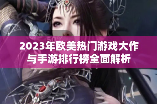 2023年欧美热门游戏大作与手游排行榜全面解析