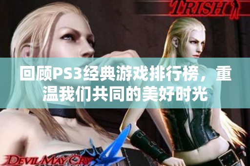 回顾PS3经典游戏排行榜，重温我们共同的美好时光