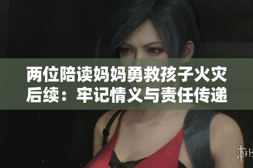 两位陪读妈妈勇救孩子火灾后续：牢记情义与责任传递温暖
