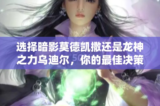 选择暗影莫德凯撒还是龙神之力乌迪尔，你的最佳决策是什么