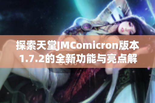 探索天堂JMComicron版本1.7.2的全新功能与亮点解析