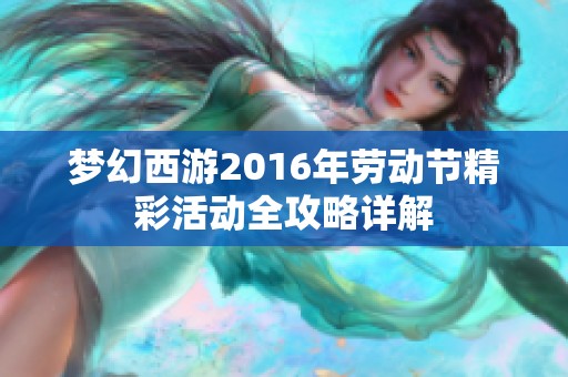 梦幻西游2016年劳动节精彩活动全攻略详解