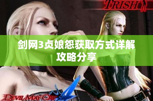 剑网3贞娘怨获取方式详解攻略分享