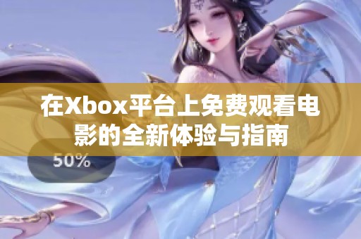 在Xbox平台上免费观看电影的全新体验与指南