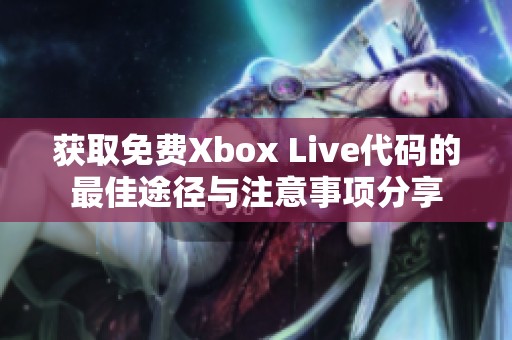 获取免费Xbox Live代码的最佳途径与注意事项分享