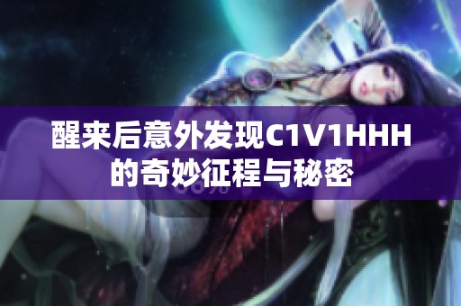 醒来后意外发现C1V1HHH的奇妙征程与秘密