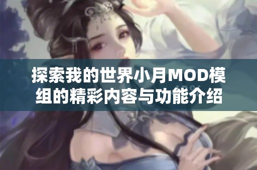 探索我的世界小月MOD模组的精彩内容与功能介绍