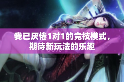 我已厌倦1对1的竞技模式，期待新玩法的乐趣