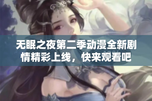 无眠之夜第二季动漫全新剧情精彩上线，快来观看吧