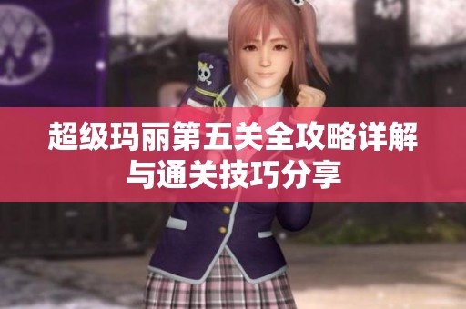 超级玛丽第五关全攻略详解与通关技巧分享