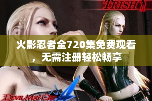 火影忍者全720集免费观看，无需注册轻松畅享