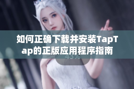 如何正确下载并安装TapTap的正版应用程序指南