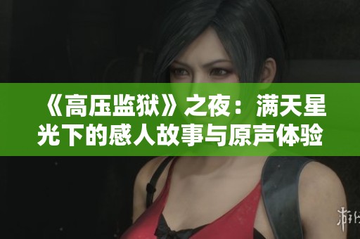 《高压监狱》之夜：满天星光下的感人故事与原声体验