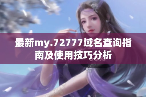 最新my.72777域名查询指南及使用技巧分析