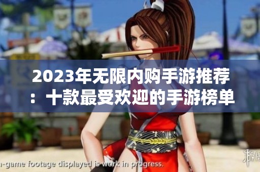 2023年无限内购手游推荐：十款最受欢迎的手游榜单
