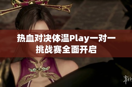 热血对决体温Play一对一挑战赛全面开启