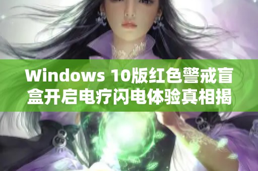 Windows 10版红色警戒盲盒开启电疗闪电体验真相揭秘