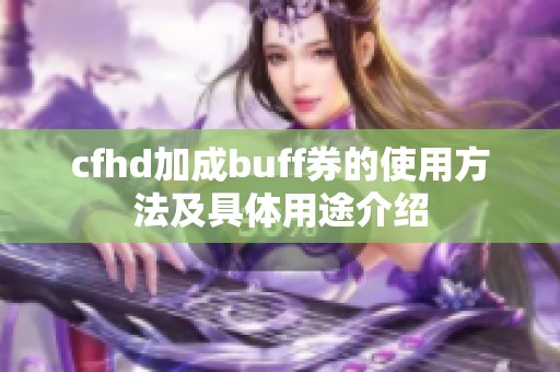 cfhd加成buff券的使用方法及具体用途介绍