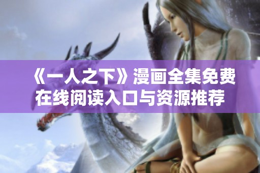 《一人之下》漫画全集免费在线阅读入口与资源推荐