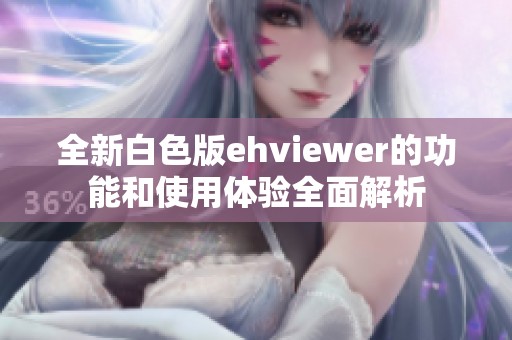 全新白色版ehviewer的功能和使用体验全面解析