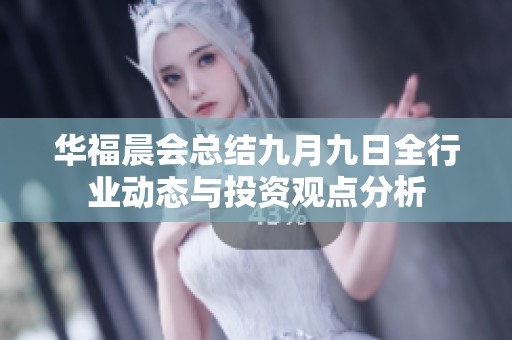 华福晨会总结九月九日全行业动态与投资观点分析