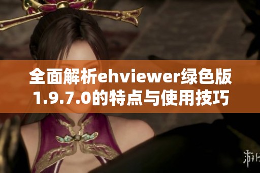 全面解析ehviewer绿色版1.9.7.0的特点与使用技巧