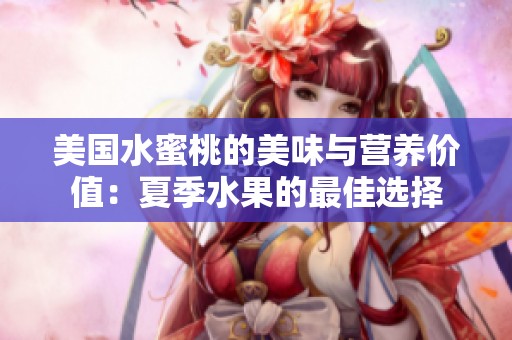 美国水蜜桃的美味与营养价值：夏季水果的最佳选择