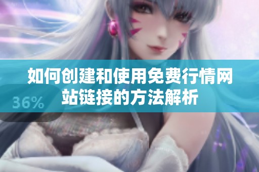 如何创建和使用免费行情网站链接的方法解析